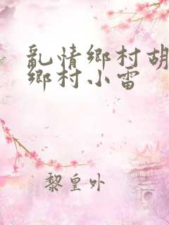 乱情乡村胡秀英乡村小雷