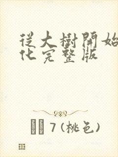 从大树开始的进化完整版