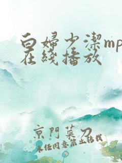 白妇少洁mp3在线播放
