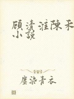 顾清淮陈禾全文小说