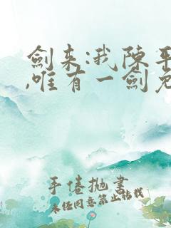 剑来:我陈平安,唯有一剑免费阅读全