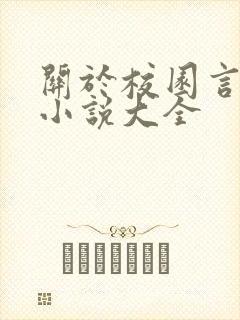 关于校园言情的小说大全