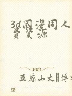 3d国漫同人免费资源