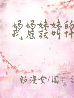 妈妈妹妹的儿子我应该叫什么