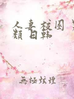 人妻 校园 另类 日韩