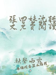 张四妹沈听鸣全文免费阅读