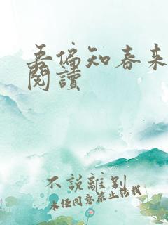 吾偏知春来免费阅读