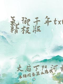 气御千年txt精校版