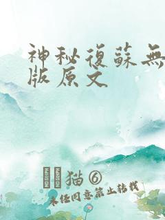 神秘复苏无删减版原文