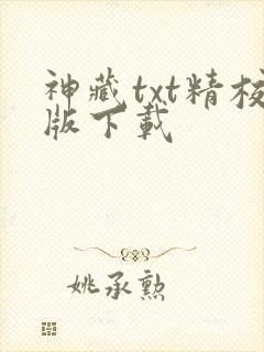 神藏txt精校版下载