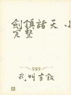 剑镇诸天 小说完整