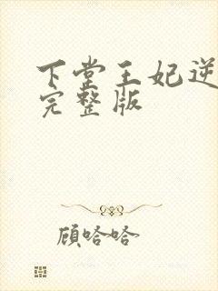下堂王妃逆袭记完整版