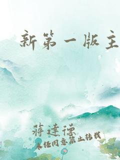新第一版主小说