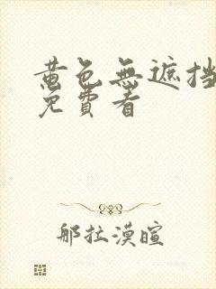 黄色无遮挡网站免费看
