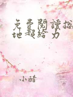 免费阅读总裁爹地超给力