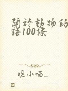 关于动物的歇后语100条