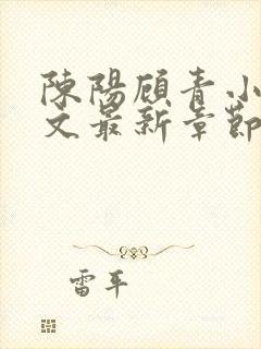 陈阳顾青小说全文最新章节免费阅读