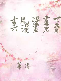 古风漫画下拉式六漫画免费的漫画
