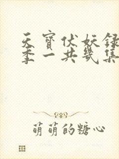 天宝伏妖录第二季一共几集