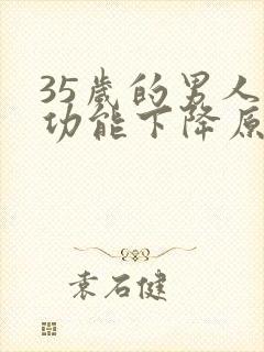 35岁的男人性功能下降原因