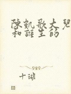 陈凯歌大儿子是和谁生的