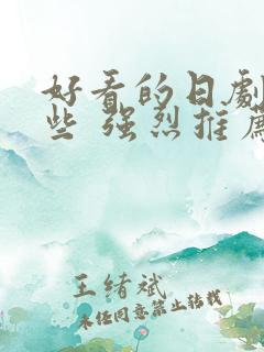 好看的日剧有哪些 强烈推荐