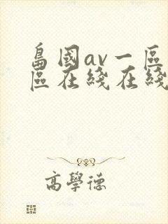 岛国av一区二区在线在线观看