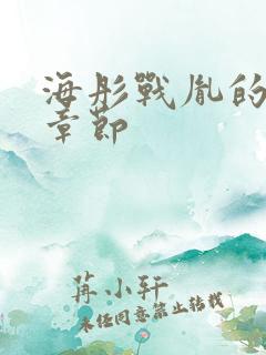 海彤战胤的最新章节