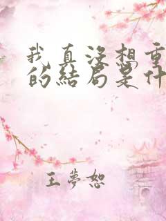 我真没想重生啊的结局是什么