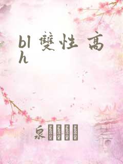bl 双性 高h