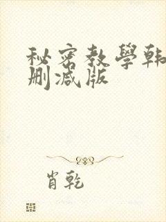 秘密教学韩漫无删减版