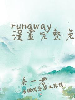 runaway漫画完整免费阅读
