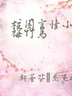 校园言情小说青梅竹马