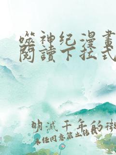 噬神纪漫画免费阅读下拉式六漫画