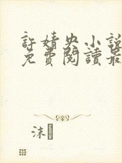 许婧央小说全文免费阅读最新章节