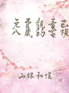 免费观看已满十八岁的电视剧免费