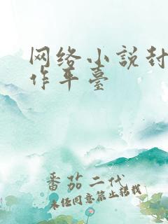 网络小说封面制作平台