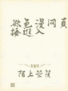 欲色漫网页版直接进入