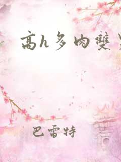 高h多肉双男主