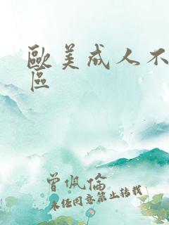 欧美成人不卡一区