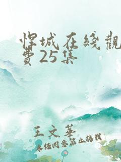 悍城在线观看免费25集