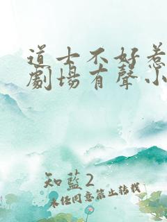 道士不好惹萌鹿剧场有声小说