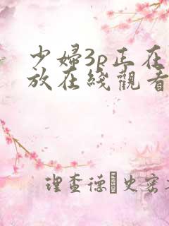 少妇3p正在播放在线观看
