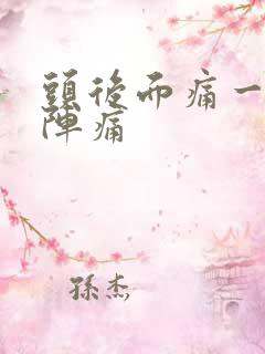 头后面痛一阵一阵痛