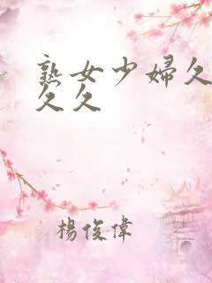 熟女少妇久久久久久