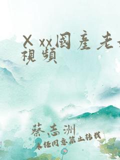 ×xx国产老妇视频