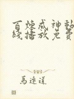 百炼成神动漫在线播放免费高清