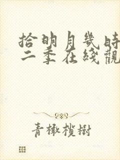 拾明月几时有第二季在线观看免费完整版
