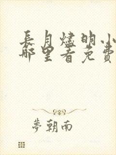 长月烬明小说在哪里看免费