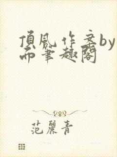 顶风作案by蒙面笔趣阁